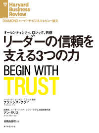 DIAMOND ハーバード・ビジネス・レビュー論文<br> リーダーの信頼を支える3つの力