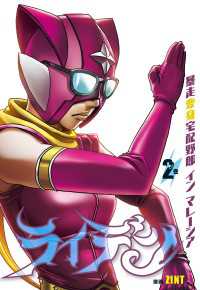 ライデン　２巻　暴走変身宅配野郎 イン マレーシア 単行本コミックス