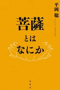 菩薩とはなにか