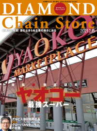 ダイヤモンド チェーンストア 21年2月15日号 ダイヤモンド チェーンストア編集部 電子版 紀伊國屋書店ウェブストア オンライン 書店 本 雑誌の通販 電子書籍ストア