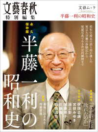 文春e-book<br> 永久保存版　半藤一利の昭和史（文春ムック）