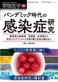 実験医学増刊<br> パンデミック時代の感染症研究 - 病原体の病原性、多様性、生活環から新型コロナウイル