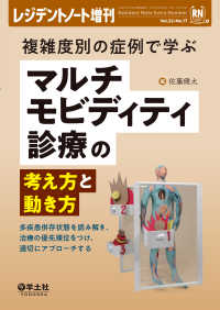 マルチモビディティ診療の考え方と動き方 - 多疾患併存状態を読み解き、治療の優先順位をつけ、適 レジデントノート増刊