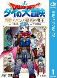 ドラゴンクエスト ダイの大冒険 勇者アバンと獄炎の魔王 1 ジャンプコミックスDIGITAL