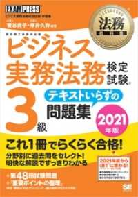 法務教科書 ビジネス実務法務検定試験(R)3級 テキストいらずの問題集 2021年版