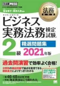 法務教科書 ビジネス実務法務検定試験(R)2級 精選問題集 2021年版