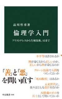 倫理学入門　アリストテレスから生殖技術、AIまで 中公新書