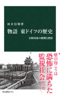 中公新書<br> 物語 東ドイツの歴史　分断国家の挑戦と挫折