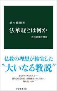 中公新書<br> 法華経とは何か　その思想と背景