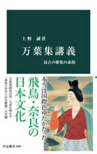 中公新書<br> 万葉集講義　最古の歌集の素顔