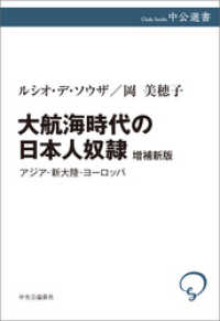大航海時代の日本人奴隷　増補新版 中公選書