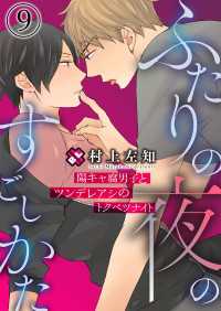 ふたりの夜のすごしかた　９～陽キャ腐男子とツンデレアシのトクベツナイト～ 光文社 BL COMICS / Pureri