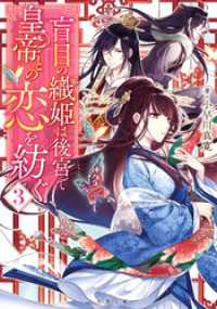 双葉文庫<br> 盲目の織姫は後宮で皇帝との恋を紡ぐ ： 3