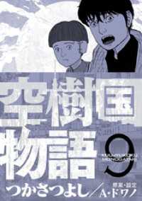 空樹国物語（９） デジコレ