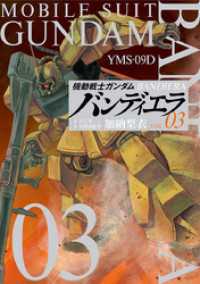 機動戦士ガンダム バンディエラ（３） ビッグコミックス