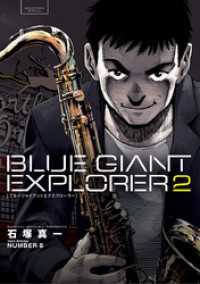 BLUE GIANT EXPLORER（２） ビッグコミックス