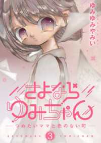 さよならゆみちゃん（３） デジコレ