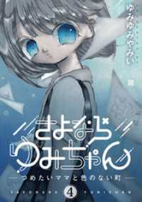 さよならゆみちゃん（４） デジコレ