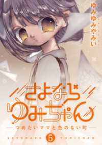 デジコレ<br> さよならゆみちゃん（５）