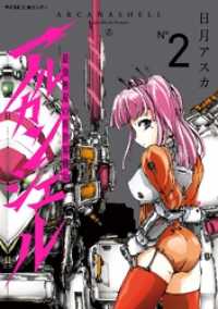 サイコミ×裏少年サンデーコミックス<br> 最強無双の異世界機兵－アルカンシェルー（２）