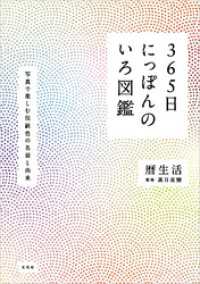 365日にっぽんのいろ図鑑