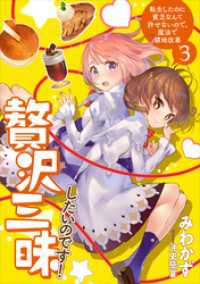 贅沢三昧したいのです！　転生したのに貧乏なんて許せないので、魔法で領地改革３ アース・スターノベル