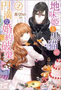 地味姫と黒猫の、円満な婚約破棄（ノベル） ： 2 Mノベルスｆ