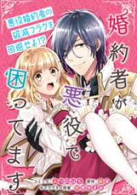 婚約者が悪役で困ってます　連載版: 19 ZERO-SUMコミックス