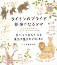 ライオンのプライド　探偵になるクマ 集まると楽しくなる英語の集合名詞えほん