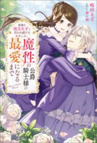 家族に役立たずと言われ続けたわたしが、魔性の公爵騎士様の最愛になるまで Mノベルスｆ
