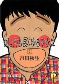 河よりも長くゆるやかに（１） フラワーコミックスα