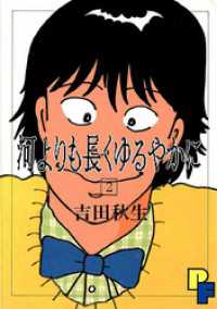 河よりも長くゆるやかに（２） フラワーコミックスα