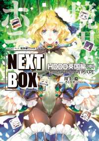GENESISシリーズ　境界線上のホライゾン NEXT BOX　HDDD英国編〈中〉 電撃の新文芸