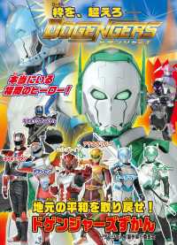 【《電子書籍限定》マンガ「100日後に爆発する怪人」100ページ収録】　ドゲンジャーズずかん 角川書店単行本