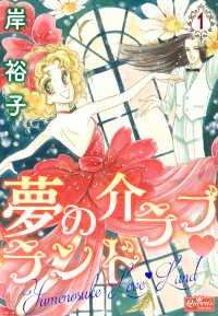 クイーンズセレクション<br> 夢の介ラブランド 1