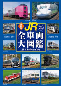 最新版 JR全車両大図鑑  改訂第2版