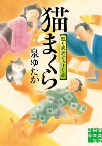 猫まくら　眠り医者ぐっすり庵 実業之日本社文庫