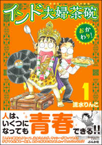 インド夫婦茶碗 おかわり！ （1） 本当にあった笑える話