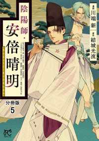 陰陽師・安倍晴明【分冊版】　５ プリンセス・コミックス