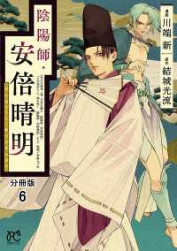 陰陽師・安倍晴明【分冊版】　６ プリンセス・コミックス