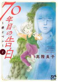70年目の告白～毒とペン～　1 ボニータコミックス