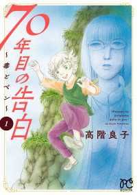 70年目の告白～毒とペン～　１ ボニータコミックス