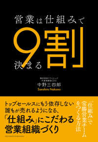 営業は仕組みで9割決まるー「仕組み」で常勝営業チームをつくる方法