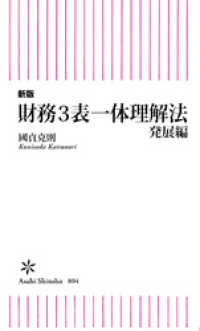 新版　財務3表一体理解法　発展編 朝日新書