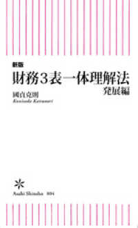 朝日新書<br> 新版　財務3表一体理解法　発展編