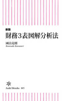 朝日新書<br> 新版　財務3表図解分析法