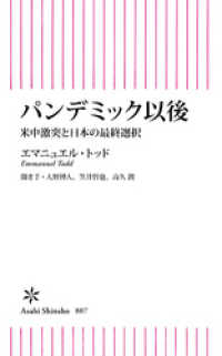 朝日新書<br> パンデミック以後　米中激突と日本の最終選択