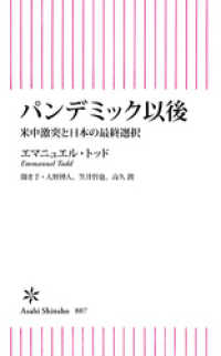 パンデミック以後　米中激突と日本の最終選択 朝日新書
