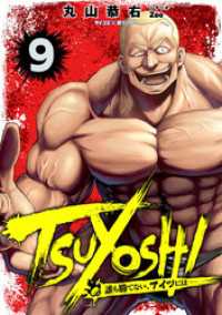 TSUYOSHI 誰も勝てない、アイツには（９） サイコミ×裏少年サンデーコミックス