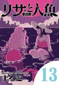 リサと人魚（１３） eビッグコミックス